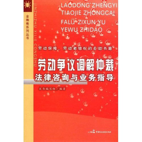 勞動爭議調解仲裁法律諮詢與業務指導