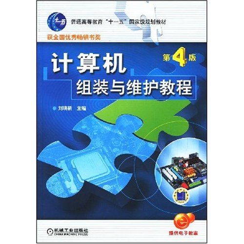 普通高等教育十一五計算機類規劃教材·計算機組裝與維護教程