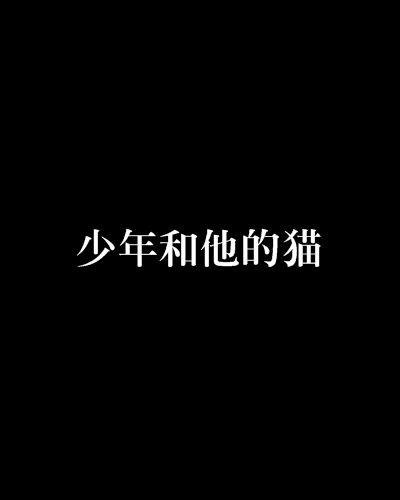 少年和他的貓