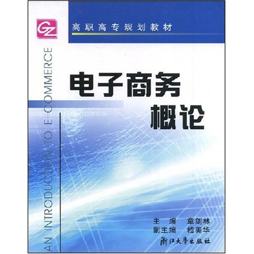 高職高專規劃教材·電子商務概論