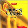 當代中國系列叢書：中國共產黨與當代中國