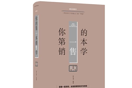 你的第一本銷售學(2018年江西美術出版社出版的圖書)