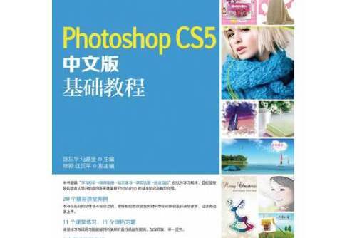 photoshop cs5中文版基礎教程(2014年3月人民郵電出版社出版的書籍)