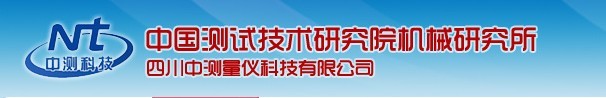 中國測試技術研究院機械研究所