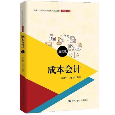 成本會計(2021年中國人民大學出版社出版的圖書)