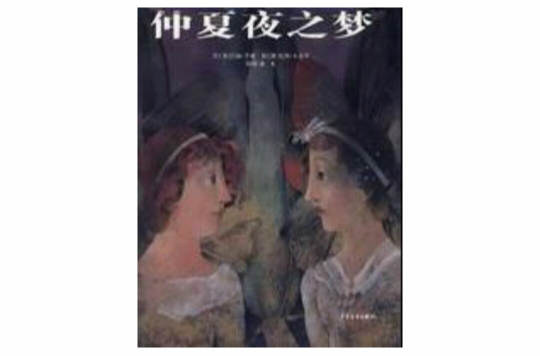 仲夏夜之夢(2007年少年兒童出版社出版蘭姆童話圖書)