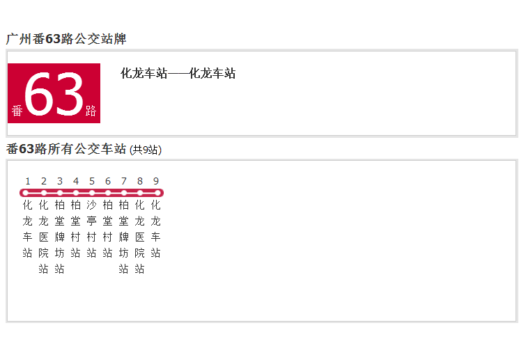 廣州公交番63路