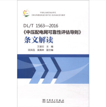 DL/T1563-2016《中壓配電網可靠性評估導則》條文解讀