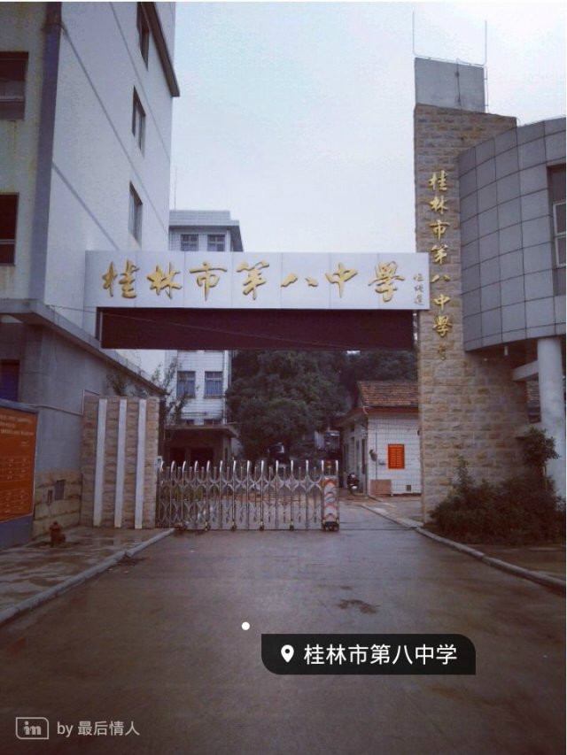 桂林市第八中學