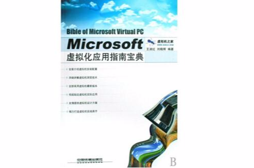 Microsoft虛擬化套用指南寶典