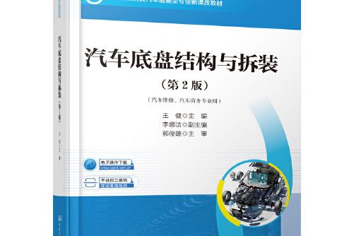 汽車底盤結構與拆裝（第2版）(人民交通出版社在2021年4月出版的書籍)