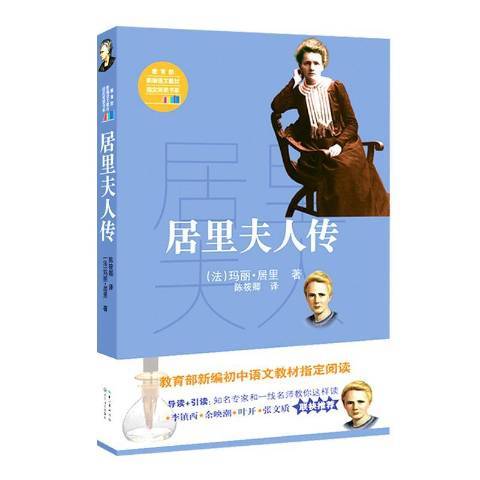 居里夫人傳(2017年長江文藝出版社出版的圖書)