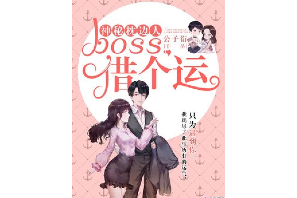 神秘枕邊人：boss，借個運(公子衍所著小說)