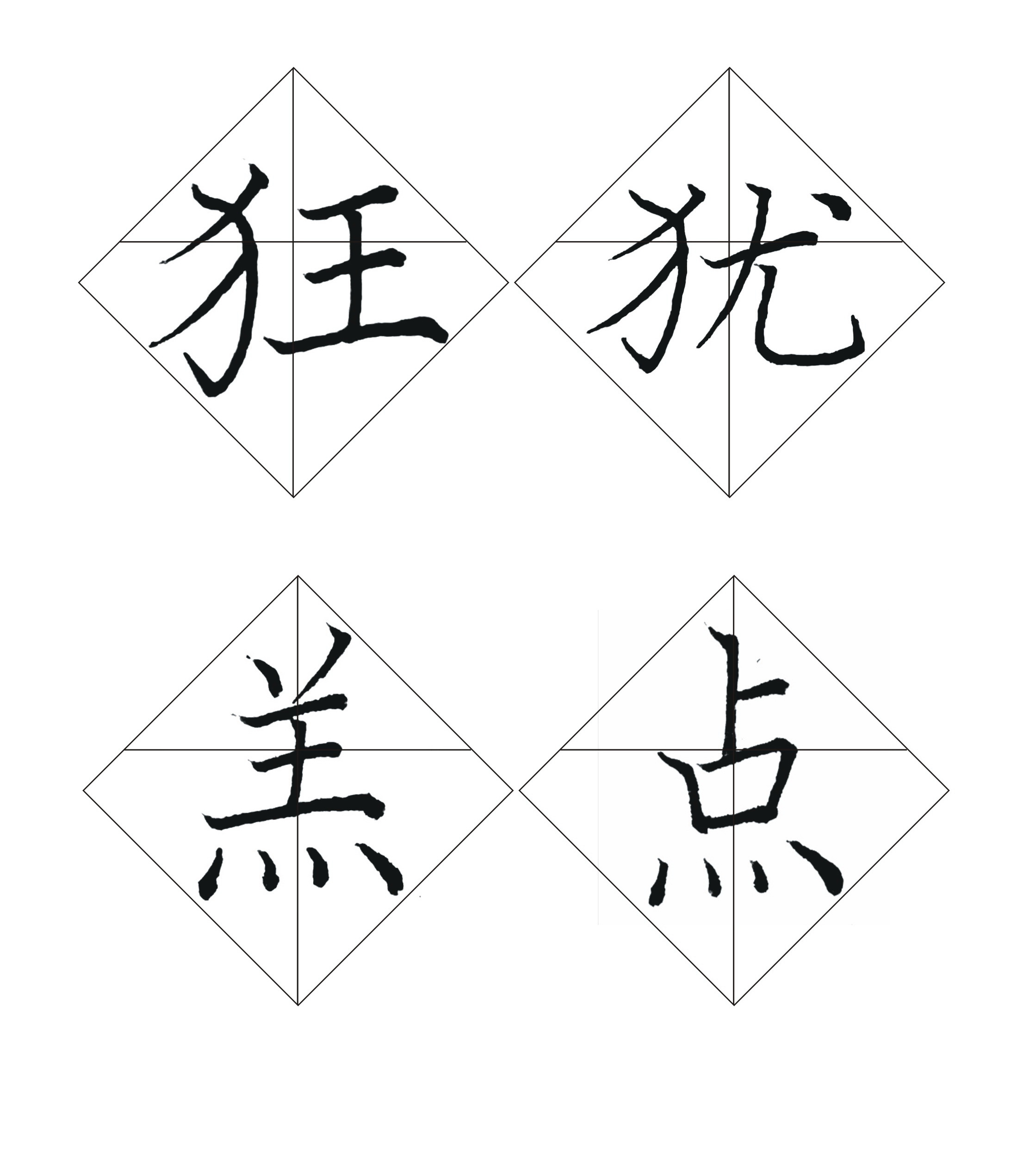 菱形習字格