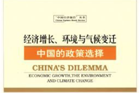 經濟成長、環境與氣候變遷：中國的政策選擇