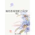 嫁給惡毒男配之後[穿書]