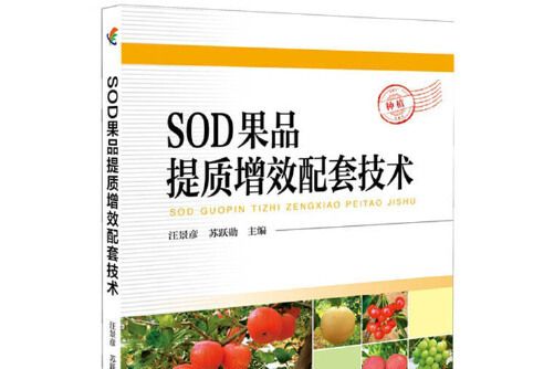 SOD果品提質增效配套技術