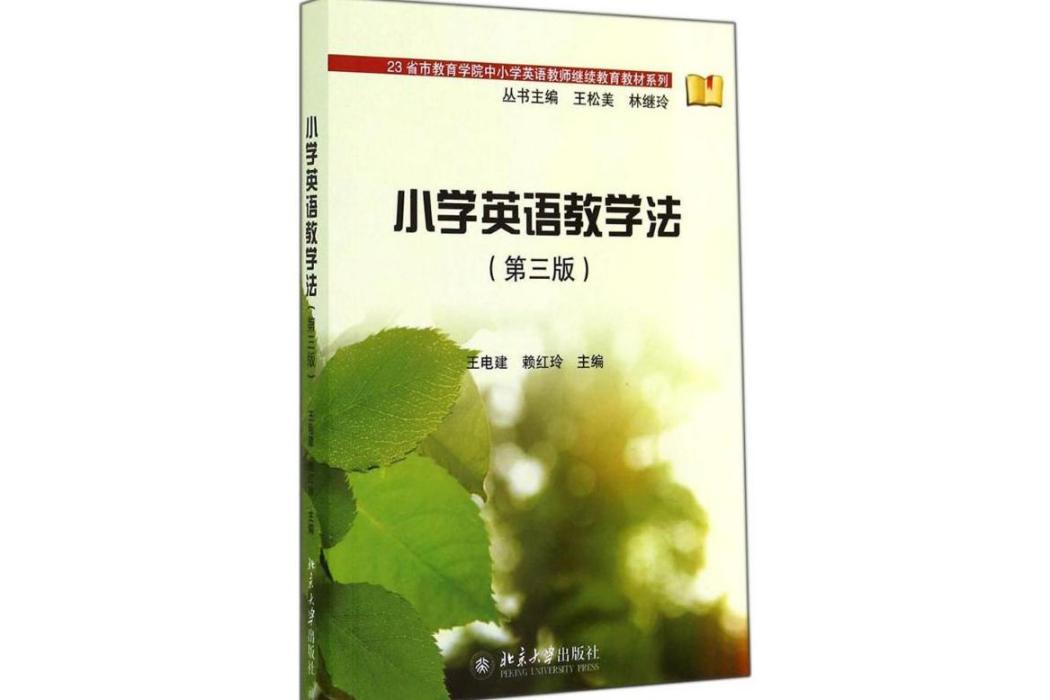 國小英語教學法(2014年北京大學出版社出版的圖書)