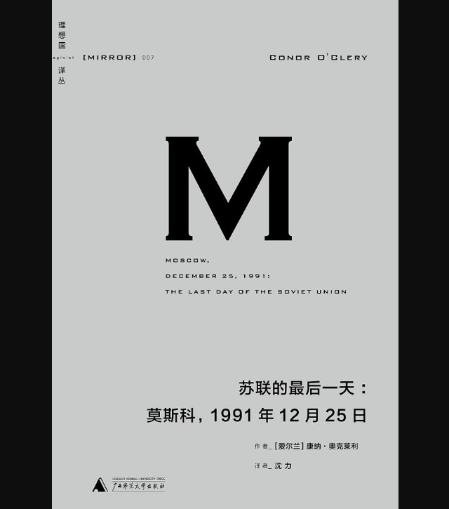 蘇聯的最後一天：莫斯科，1991年12月25日