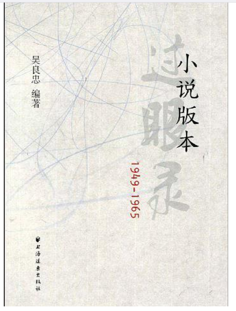 小說版本過眼錄(1949-1965)