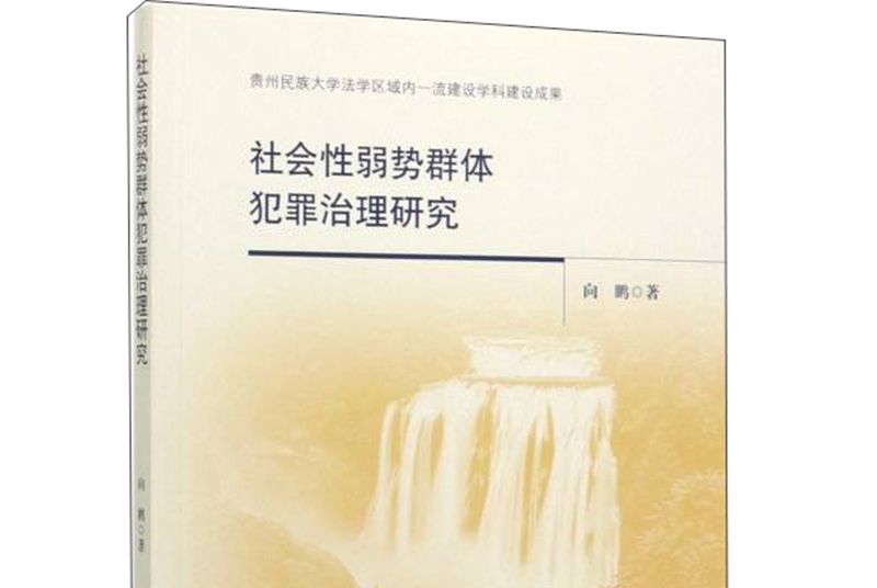 社會性弱勢群體犯罪治理研究