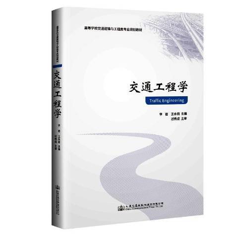 交通工程學(2019年人民交通出版社出版的圖書)