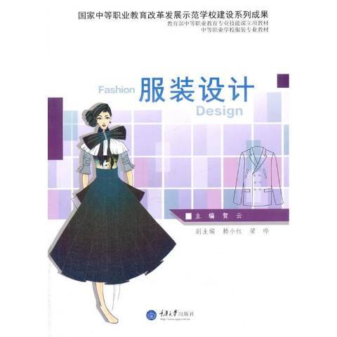 服裝設計(2015年重慶大學出版社出版的圖書)