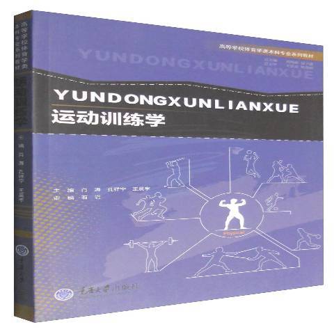 運動訓練學(2016年重慶大學出版社出版的圖書)