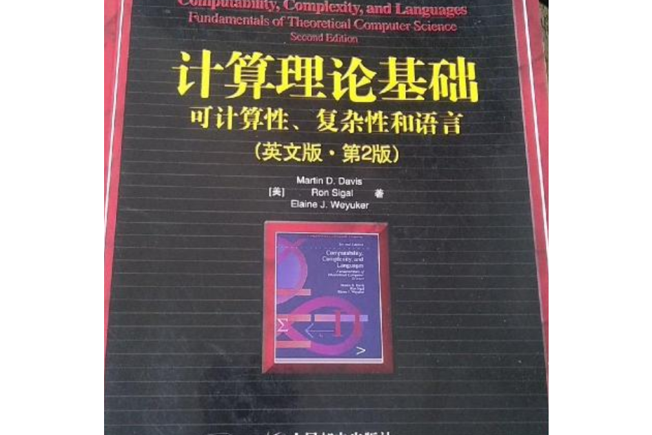 計算理論基礎：可計算性、複雜性和語言（英）