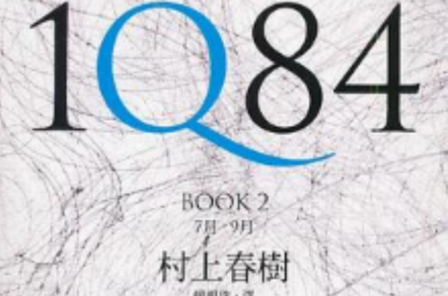 1Q84（第2冊）