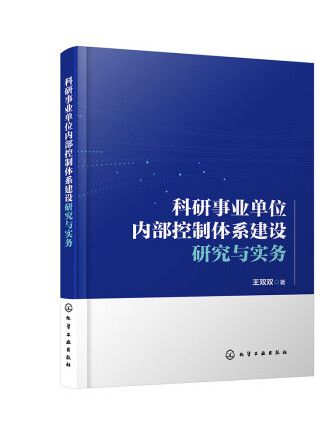 科研事業單位內部控制體系建設研究與實務