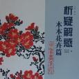 析疑解惑叢書花鳥畫系列·木本花卉篇