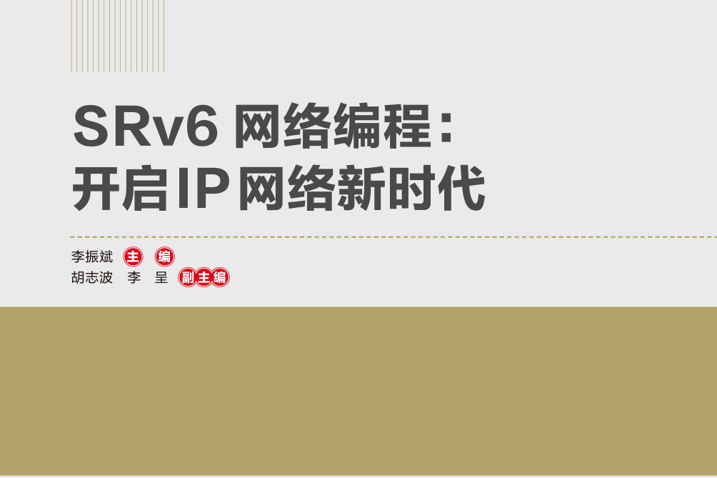 SRv6網路編程：開啟IP網路新時代