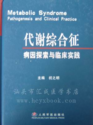 祝之明《代謝綜合徵病因探索與臨床實踐》