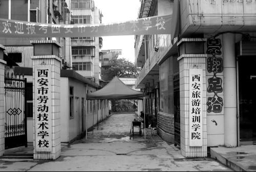 西安市勞動技術學校