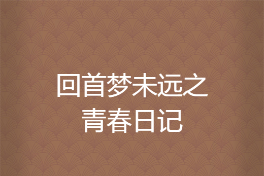 回首夢未遠之青春日記