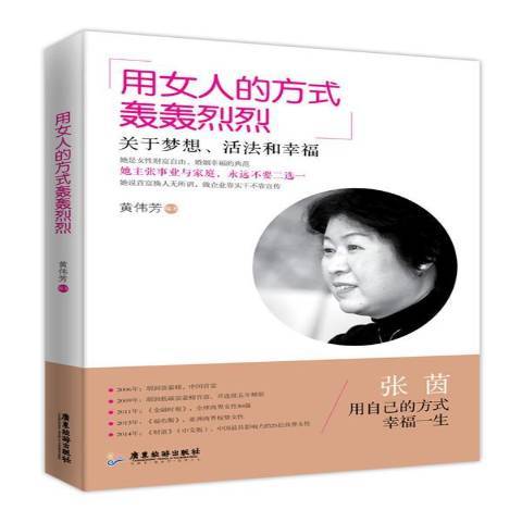 用女人的方式轟轟烈烈：關於夢想、活法和幸福