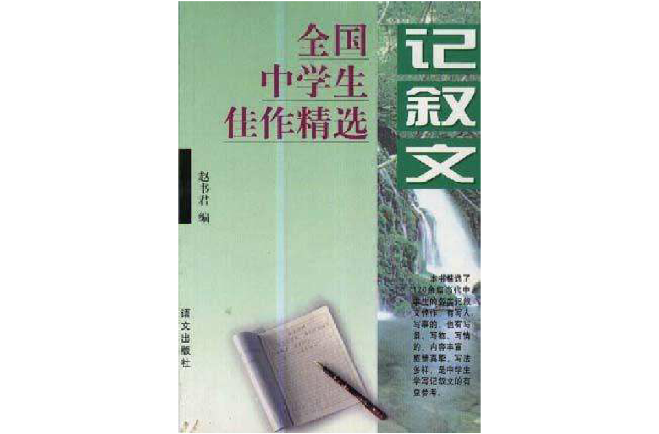 全國中學生佳作精選--記敘文