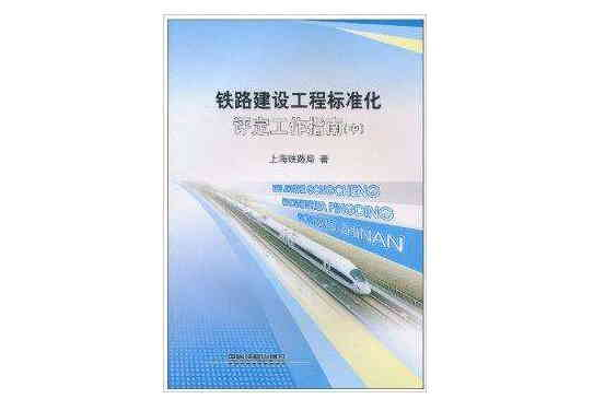 鐵路建設工程標準化評定工作指南