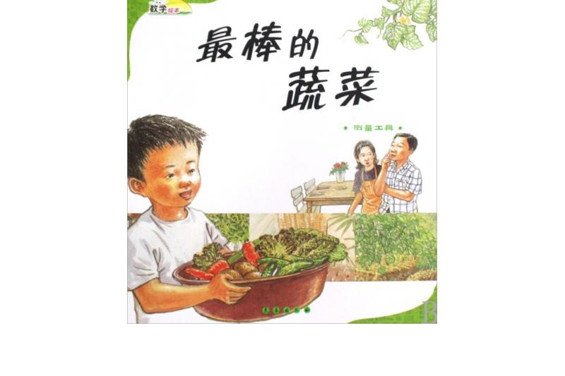 最棒的蔬菜：測量工具