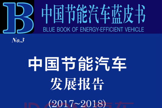 中國節能汽車藍皮書：中國節能汽車發展報告