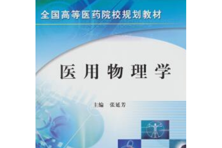 醫用物理學(2010年科學出版社出版的圖書)