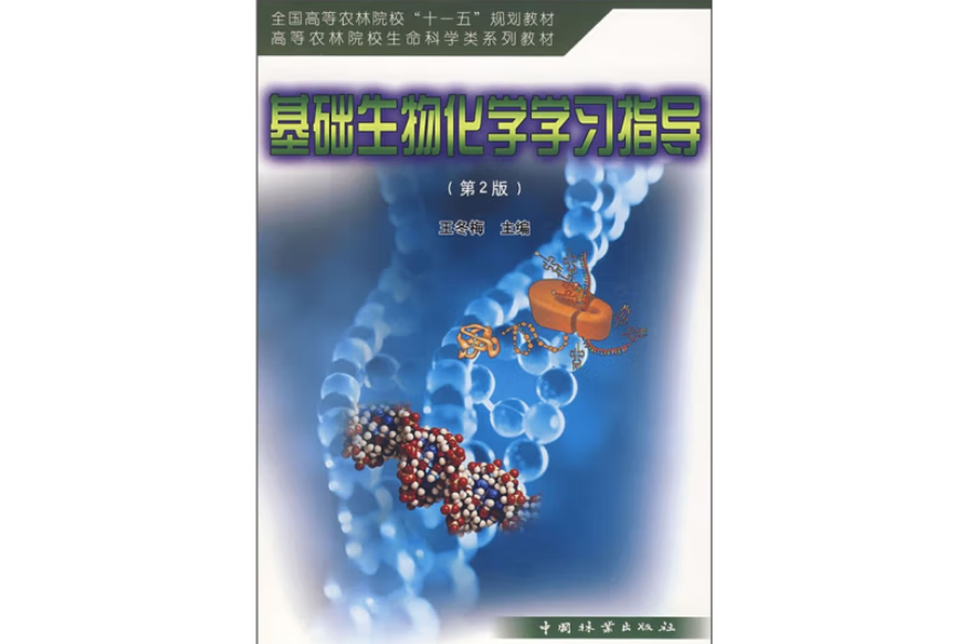 基礎生物化學學習指導(2007年中國林業出版社出版的圖書)