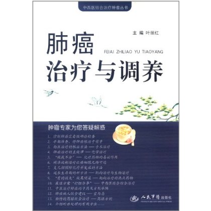 中西醫結合治療腫瘤叢書：肺癌治療與調養