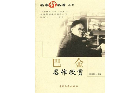 名家析名著叢書：巴金名作欣賞