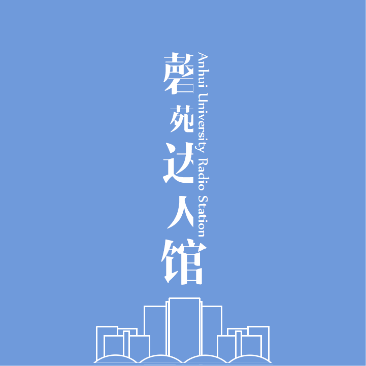 安徽大學廣播台