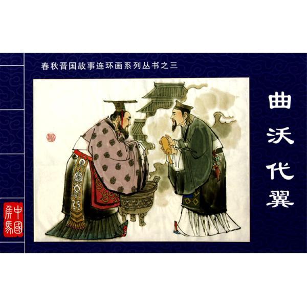 春秋晉國故事連環畫系列叢書3：曲沃代翼