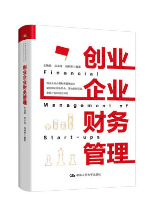 創業企業財務管理(2022年中國人民大學出版社出版的圖書)