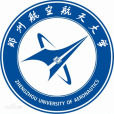 鄭州航空航天大學