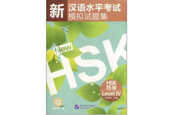 新漢語水平考試模擬試題集 HSK 四級